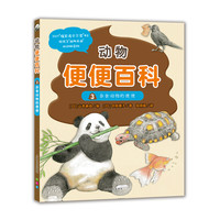 《动物便便百科3·杂食动物的便便》（精装）