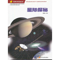 《探索未知丛书·星际探秘》