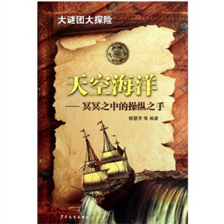 《大谜团大探险·天空海洋：冥冥之中的操纵之手》