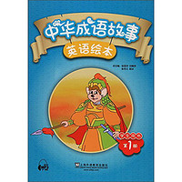 《中华成语故事英语绘本·学生用书:第1册》