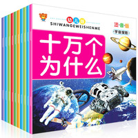 《十万个为什么》（注音版、套装共10册）