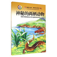 《探索之旅·神奇的动物:神秘的两栖动物》(精装)
