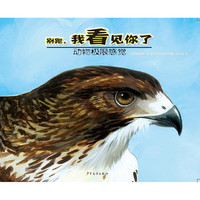 《动物极限感觉·别跑，我看见你了》