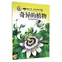 《探索之旅·神奇的植物:奇异的植物》(精装)