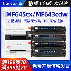 Ttianse 天色 适用佳能CRG054硒鼓MF645cx 643cdw 641cw 642Cw 644Cdw彩色打印机墨盒LBP621Cw 623Cdn/Cdw墨粉盒易加粉