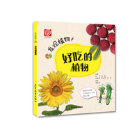 《发现植物·好吃的植物》