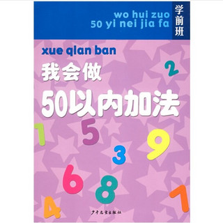 《学前班·我会做50以内加法》