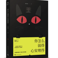 你怎么弱得心安理得 累计阅读破十亿 杨奇函 著 人民文学出版社