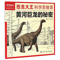 《PNSO恐龙大王科学思维课·黄河巨龙的秘密》