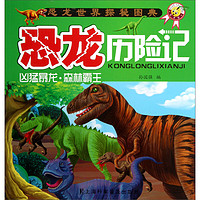 《恐龙世界探秘图典·恐龙历险记：凶猛暴龙·森林霸王》