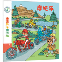 《亲亲科学图书馆·第5辑：摩托车》