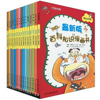 《百科知识漫画书》（套装共15册）