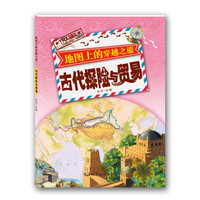 《地图上的穿越之旅·古代探险与贸易》