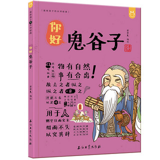 《画给孩子的大师的经典·你好鬼谷子》