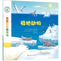 《亲亲科学图书馆·第6辑:极地动物》