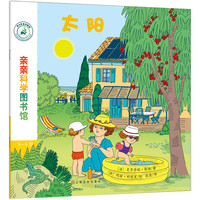 《亲亲科学图书馆·第6辑：太阳》
