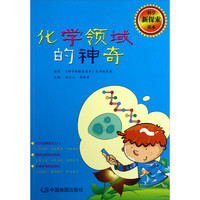 《科学新探索读本·化学领域的神奇》