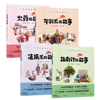 《中国科技史图画书·印刷术的故事》（精装）