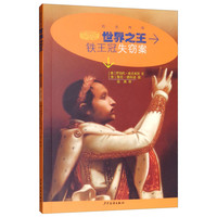 《历史传奇丛书·世界之王：铁王冠失窃案》