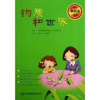 《科学新探索读本·物质和世界》