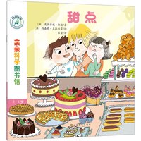 《亲亲科学图书馆·第7辑：甜点》