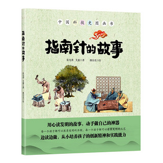 《中国科技史图画书·四大发明》（精装、套装全4册）