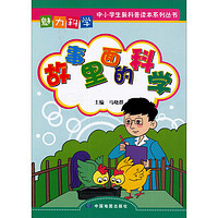 《中小学新科普读本系列丛书·魅力科学：故事里面的科学》