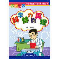 《中小学新科普读本系列丛书·魅力科学:科学魅力的再现》