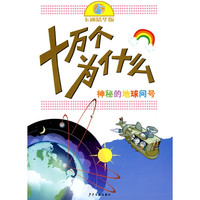 《十万个为什么·神秘的地球问号》（卡通精华版）