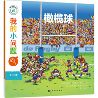 《我的小问题·橄榄球》