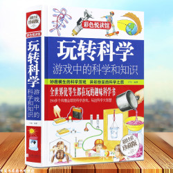 《玩转科学》 彩图精装版