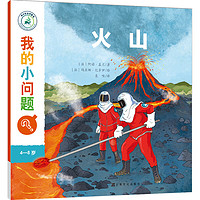 《我的小问题·火山》