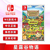 现货全新中文正版 switch游戏 星露谷物语 ns游戏卡 Stardew Valley