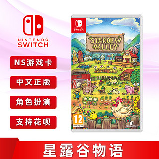 现货全新中文正版switch游戏星露谷物语ns游戏卡stardew Valley 报价价格评测怎么样 什么值得买