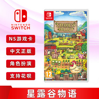 Nintendo 任天堂 全新任天堂Switch NS游戏卡带 星露谷物语 Stardew Valley 中文