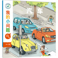 《我的小问题·汽车》