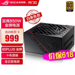 ASUS 华硕 ROG STRIX雪鹰850W白色金牌全模电源支持30显卡/双路供电/雷鹰  ROG STRIX雷鹰850W