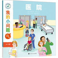 《我的小问题·医院》