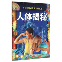 《青少年探索发现百科丛书·人体揭秘》
