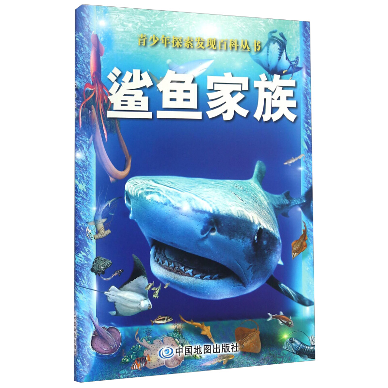 《青少年探索发现百科丛书·鲨鱼家族》