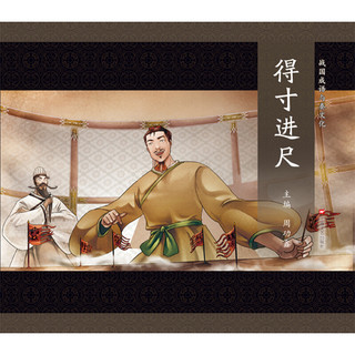 《战国成语与秦文化·得寸进尺》（精装）