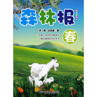 《森林报·春》(经典美绘版)