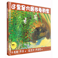 《生命之网·这里是穴居沙龟的家》（精装）