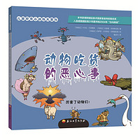 《儿童好奇心动物大百科·动物吃货的恶心事:厉害了动物们!》