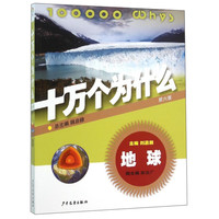 《十万个为什么·地球：第六版》