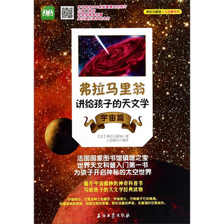 《弗拉马里翁人文启蒙系列·弗拉马里翁讲给孩子的天文学：宇宙篇》