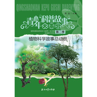《青少年科普故事大本营·第二季：植物科学故事总动员》