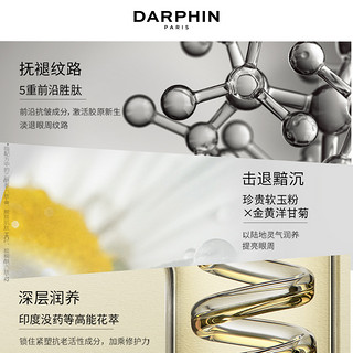 DARPHIN朵梵银钻眼霜多效修护赋活眼霜紧致  15ml