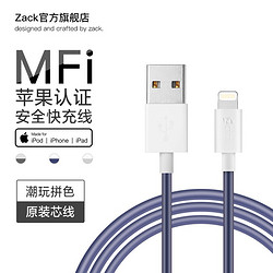 Zack扎克 苹果MFi认证 USB数据线快充适用iPhone12/11Pro/XSMax/XR/SE2/8P/7手机iPad平板兼容车用USB 蓝白