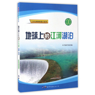 《少儿环保科普小丛书·地球上的江河湖泊》